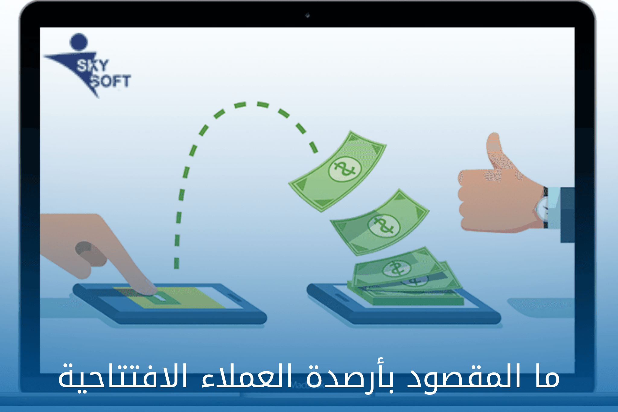 افضل برنامج محاسبة في السعودية لنقل أرصدة العملاء الافتتاحية