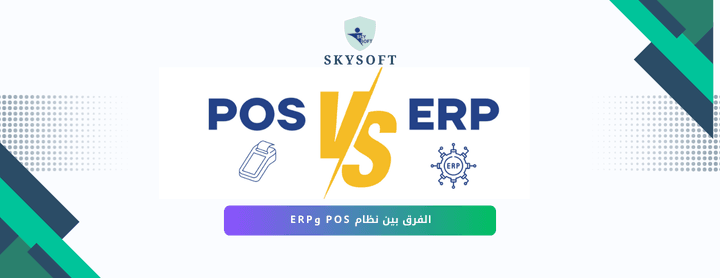 الفرق بين نظام POS ونظام ERP: كيف تختار الأنسب لنشاطك؟