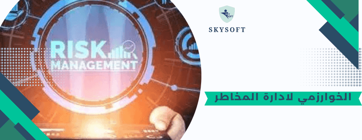إدارة المخاطر وتقييمها ووضع السياسات الفعالة