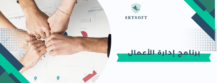 برنامج إدارة الأعمال: 10 طرق ذكية لكسر روتين العمل