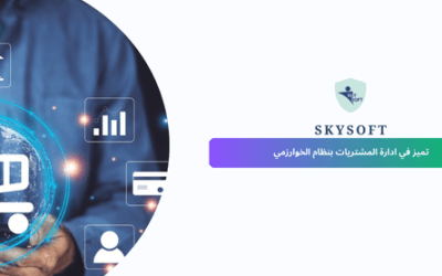 برنامج الخوارزمي: برنامج ادارة المشتريات الأمثل لتنظيم عمليات الشراء والتوريد 