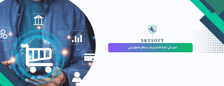 برنامج الخوارزمي: برنامج ادارة المشتريات الأمثل لتنظيم عمليات الشراء والتوريد 