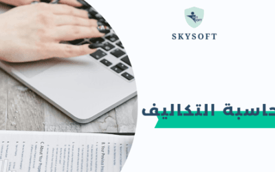الخوارزمي برنامج محاسبة التكاليف : أداة استراتيجية لإدارة الشركات بكفاءة