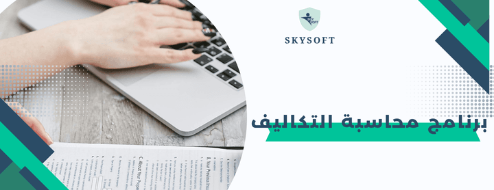 الخوارزمي برنامج محاسبة التكاليف : أداة استراتيجية لإدارة الشركات بكفاءة