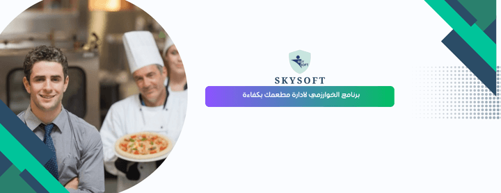 برنامج محاسبة مطاعم الخوارزمي الحل الذكي لإدارة مطعمك باحتراف