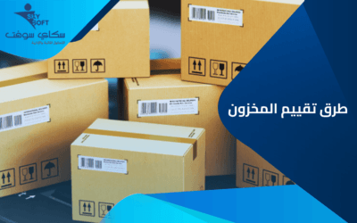 طرق بديلة قد تغيّر طريقة إدارتك للمخزون مع برنامج مخازن ومبيعات