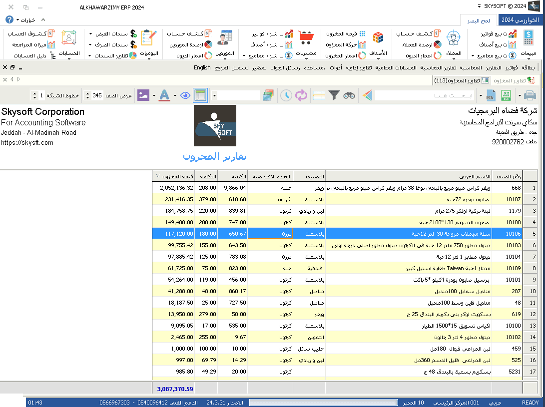 برنامج مخازن ومبيعات