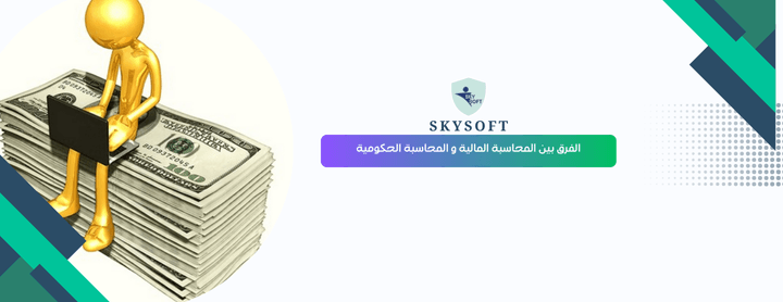 ما هو الفرق بين المحاسبة المالية و المحاسبة الحكومية ؟