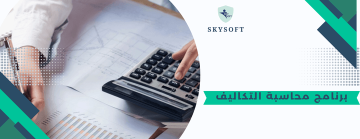 برامج محاسبة التكاليف يسهل الفرق بين التكاليف الكليه والمتغيرة