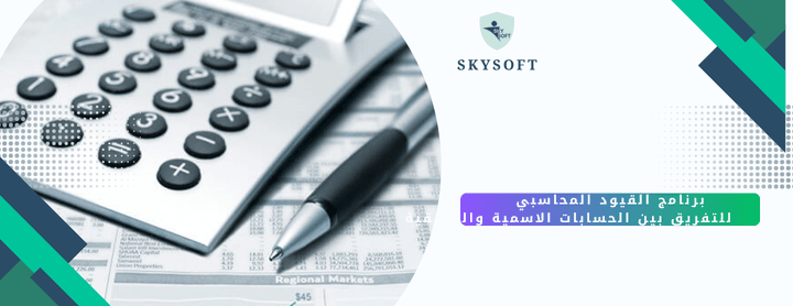 جرد الحسابات الاسمية وما الفرق بينها وبين الحسابات الحقيقية