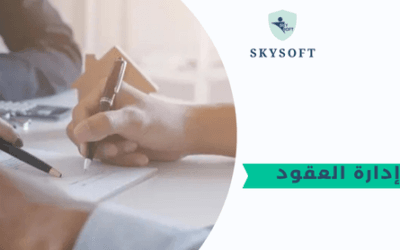 برنامج إدارة العقود وأهم البيانات التي يجب أن تكون مدرجة فيها