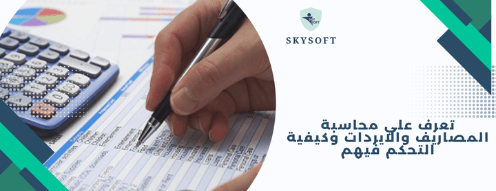 تحليل الإيرادات والمصروفات مع افضل برنامج محاسبي ERP