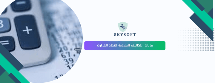 بيانات التكاليف الملائمة حجر الأساس لاتخاذ قرارات مالية ذكية