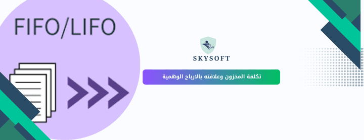 الأرباح الوهمية وتكلفة المخزون العلاقة المحاسبية وتأثيرها على القوائم