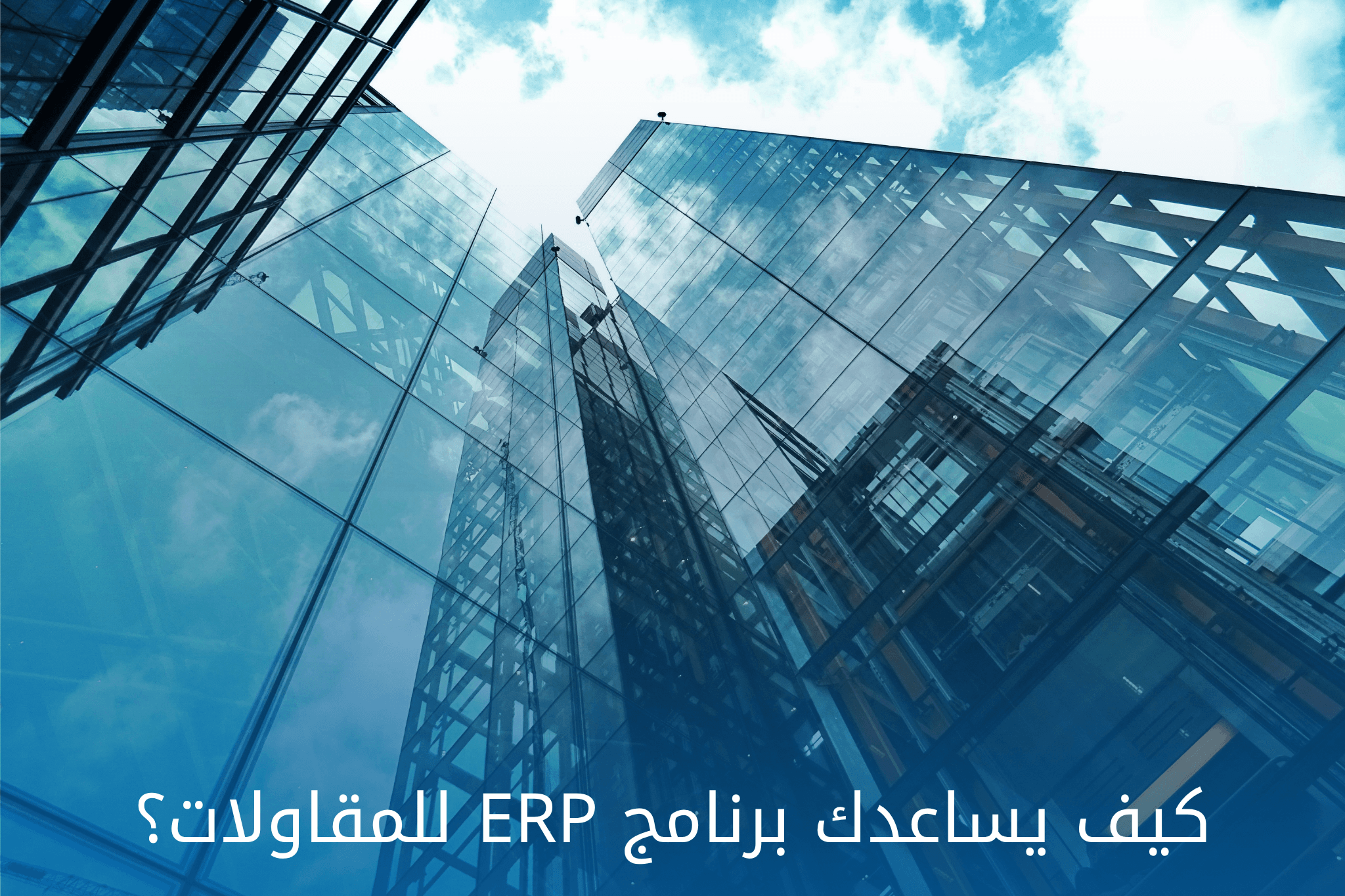 برنامج ERP للمقاولات