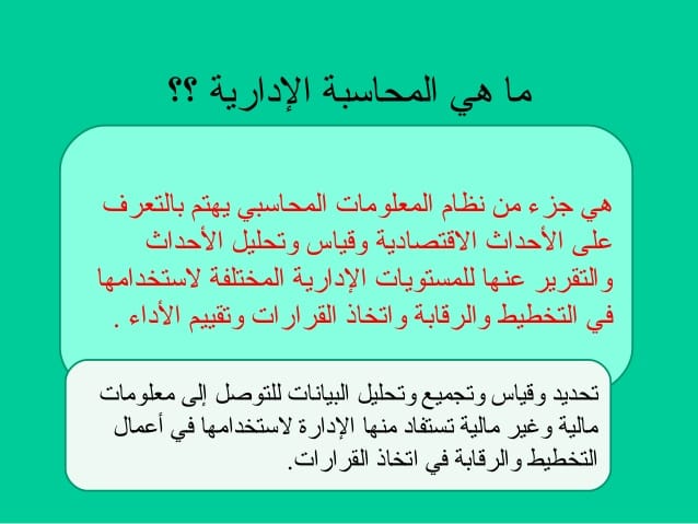 المحاسبة الإدارية