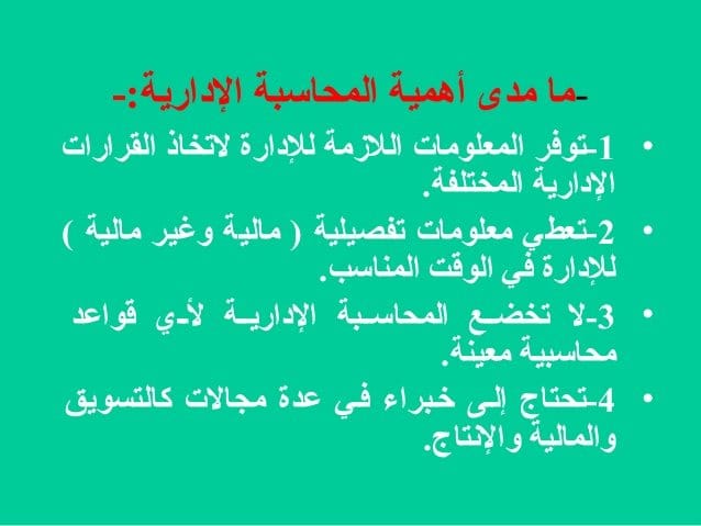 المحاسبة الإدارية