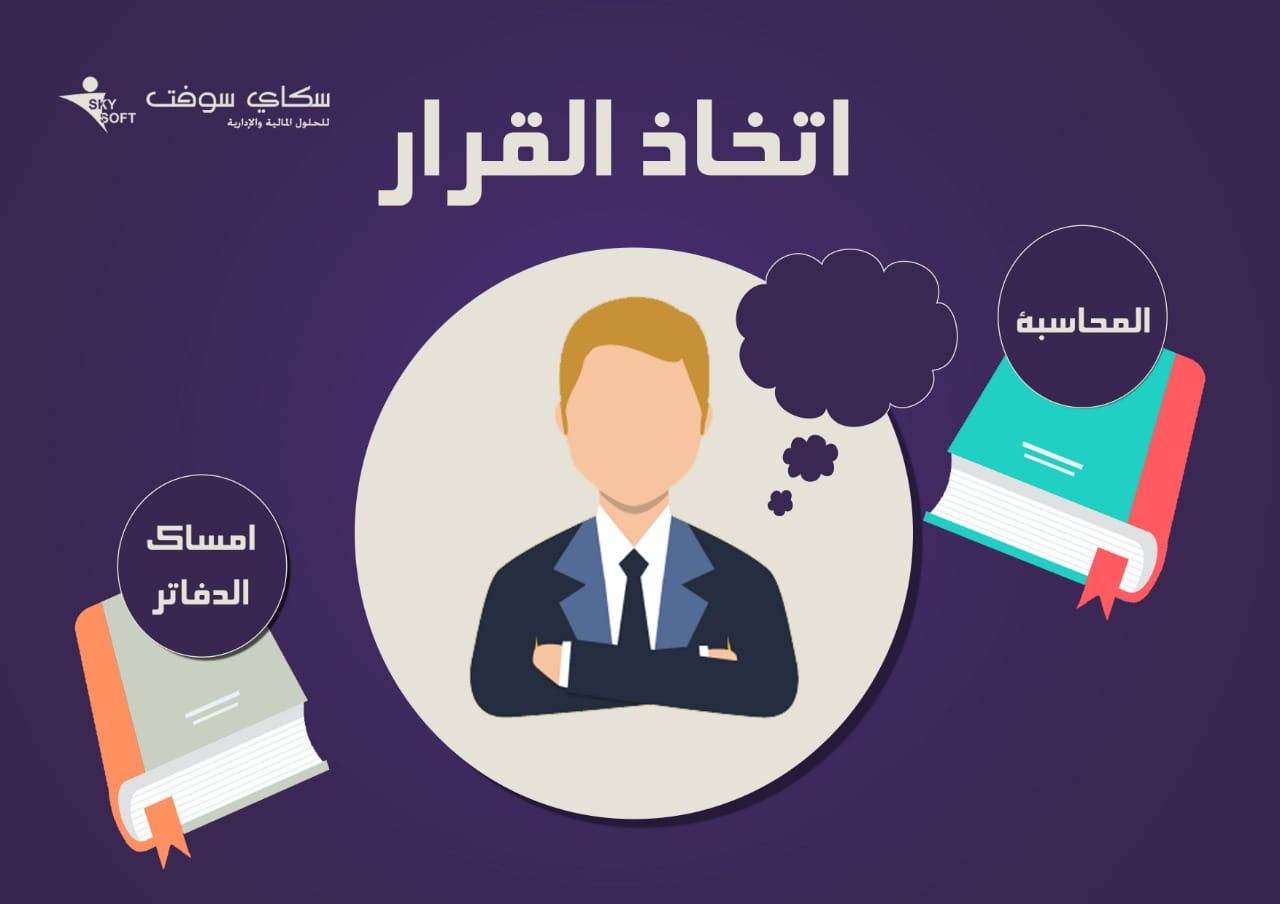 المحاسبة وإمساك الدفاتر