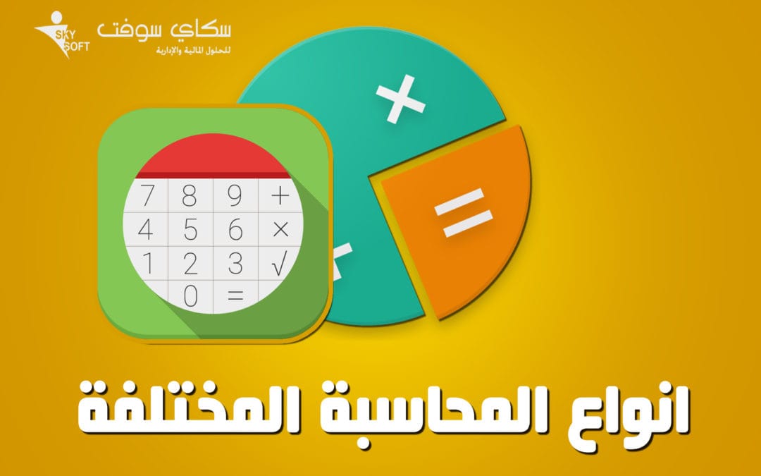 أنواع المحاسبة المختلفة