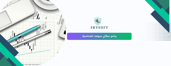 برامج المحاسبة لسكاي سوفت :تابع أهم النصائح