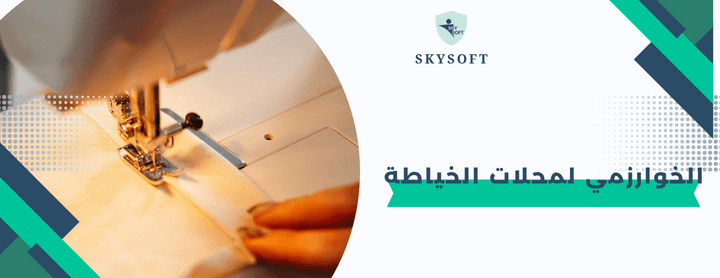 برنامج الخوارزمي للخياطة أفضل برنامج لإدارة محلات الخياطة باحتراف
