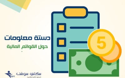 دستة من المعلومات يجب ان تعرفها حول القوائم المالية