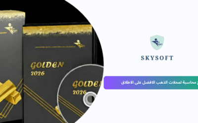 أفضل برنامج محاسبة الذهب والمجوهرات