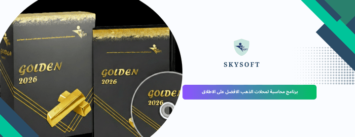 أفضل برنامج محاسبة الذهب والمجوهرات