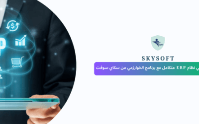 لماذا حان الوقت للانتقال إلى  نظام ERP؟ تعرف على مزايا الخوارزمي