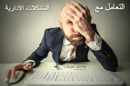 المشكلة الادارية