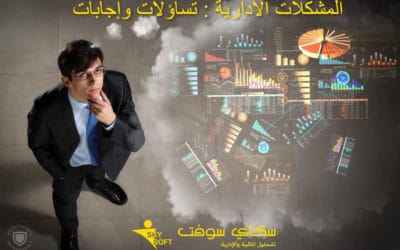 المشكلات الادارية: تساؤلات وإجابات