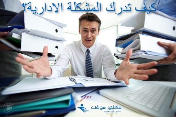 المشكلة الادارية وكيفية تحديديها وأساليب حلها