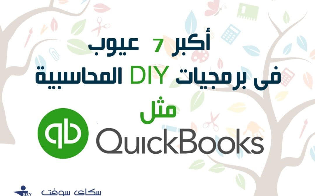 أكبر أربعة عيوب فى برمجيات DIY المحاسبية مثل QuickBooks