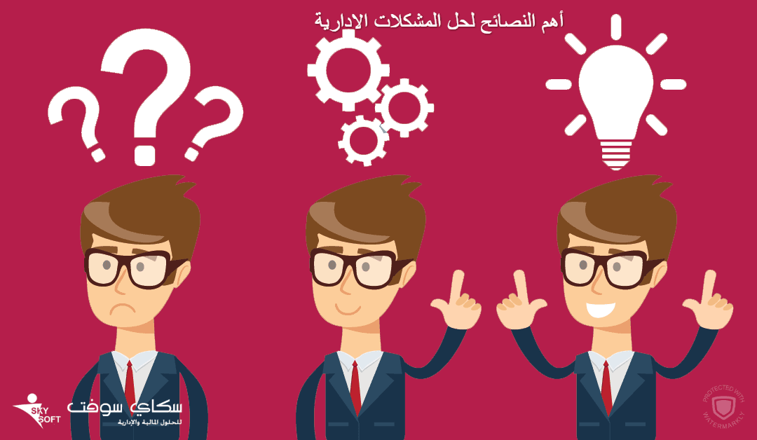 أهم نصائح لحل المشاكل الإدارية لا تفوتها!