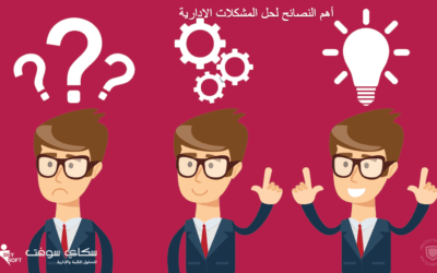 أهم نصائح لحل المشاكل الإدارية لا تفوتها!