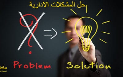 خطوات حل المشكلات الادارية ؟