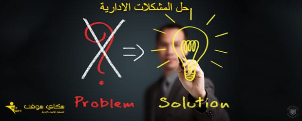 خطوات حل المشكلات الادارية ؟