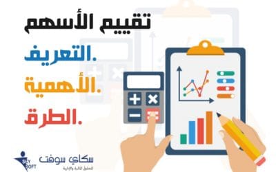 تقييم الأسهم: التعريف، الأهمية والطرق
