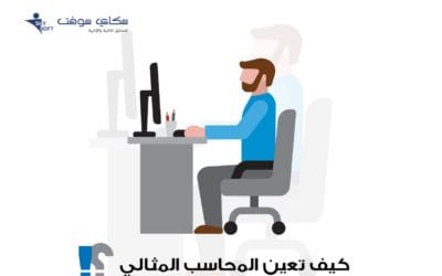 كيف تعين المحاسب المثالي بالنسبة لشركتك؟