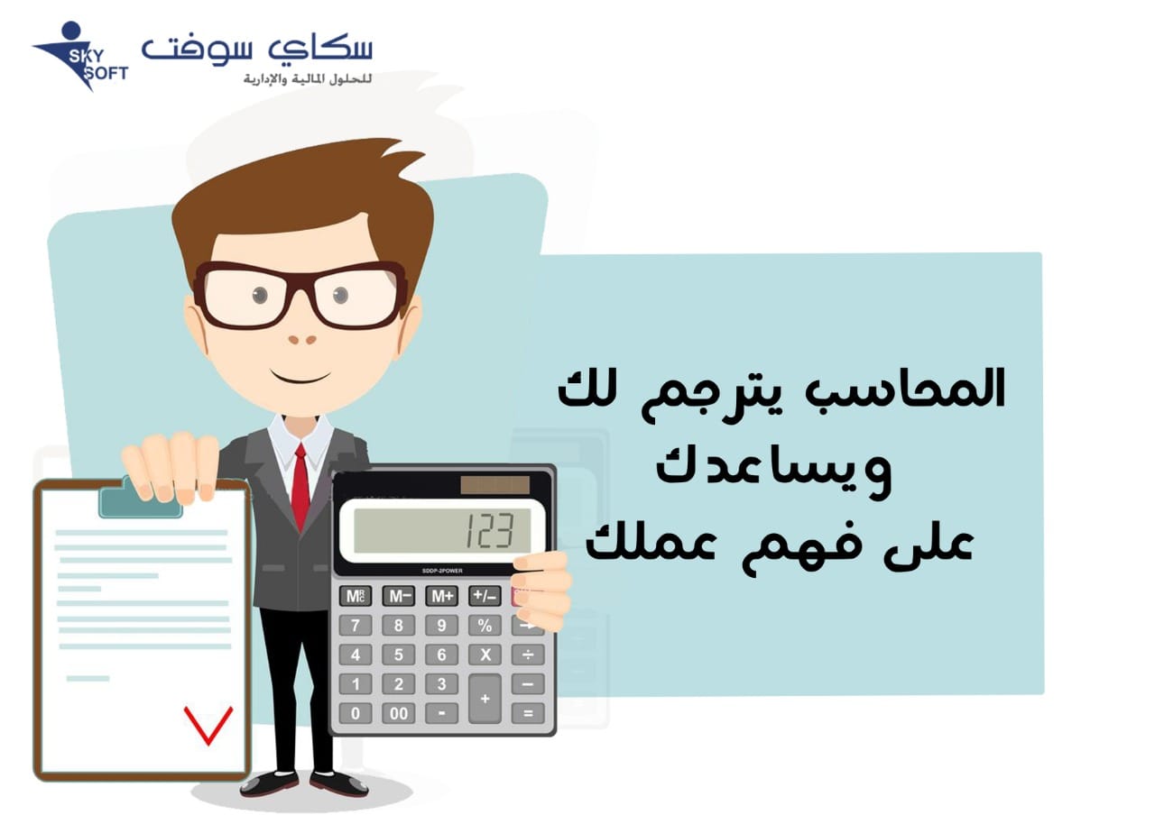 كيف تعين المحاسب المثالي بالنسبة لشركتك؟
