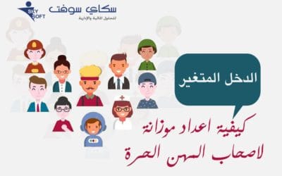 لأصحاب المهن الحرة كيفية اعداد الموزانة عندما يكون دخلك متغيرا دائما