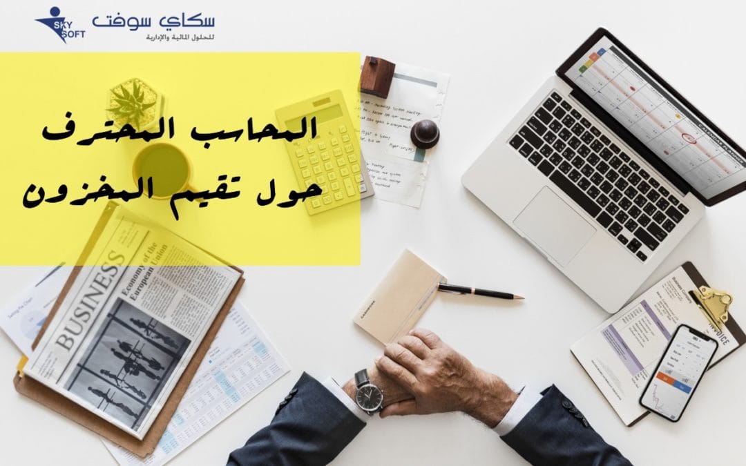 للمحاسب المحترف مقال شديد التخصص حول تقييم المخزون
