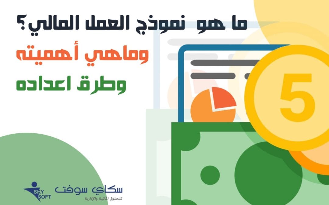 ما هو  نموذج العمل المالي؟ وماهي هي أهميته وطرق اعداده