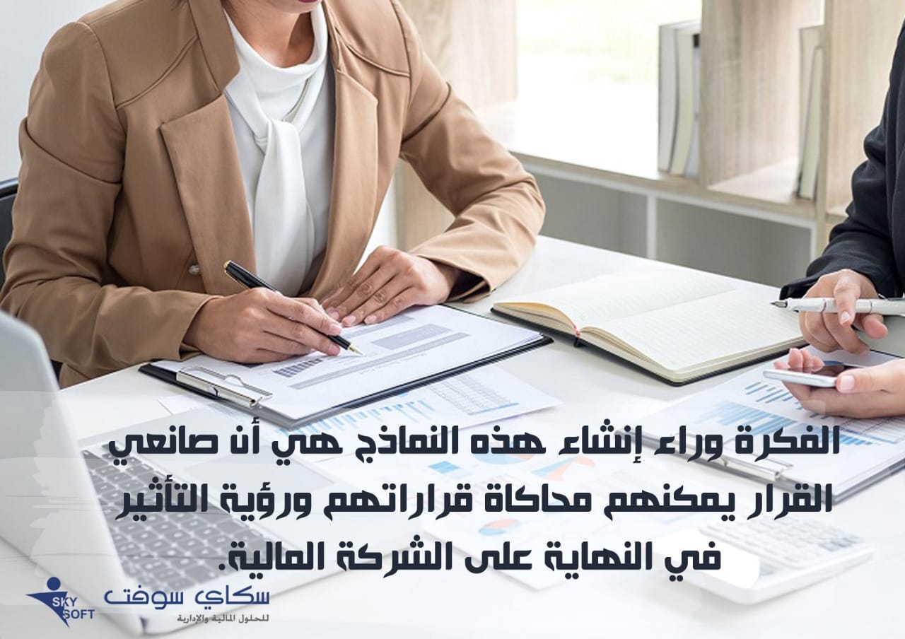 ما هو نموذج العمل المالي؟ وماهي هي أهميته وطرق اعداده