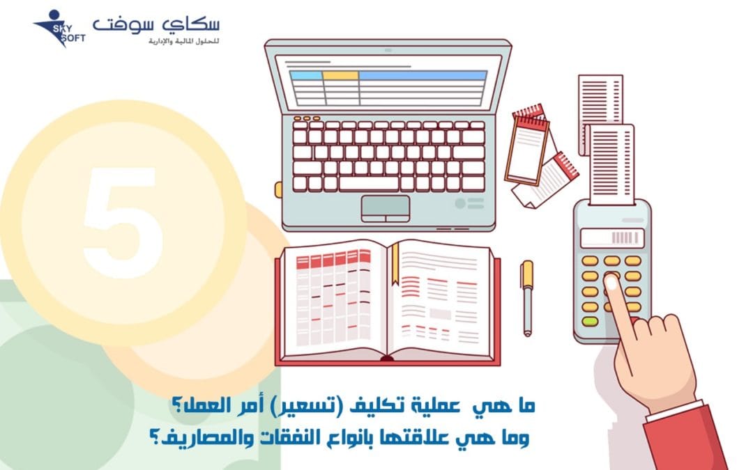 ما هي عملية تسعير أمر العمل؟ وما هي علاقتها بأنواع النفقات؟