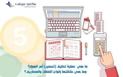ما هي عملية تسعير أمر العمل؟ وما هي علاقتها بأنواع النفقات؟