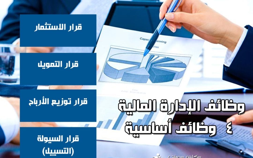 وظائف الإدارة المالية: 4 وظائف أساسية