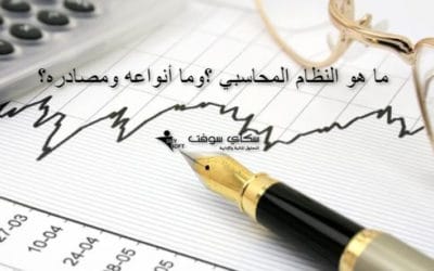 ما هي مدخلات النظام المحاسبي ؟وما هي مصادرها؟