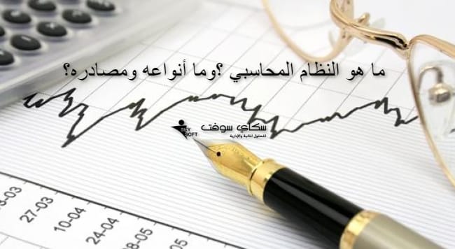 ما هي مدخلات النظام المحاسبي ؟وما هي مصادرها؟
