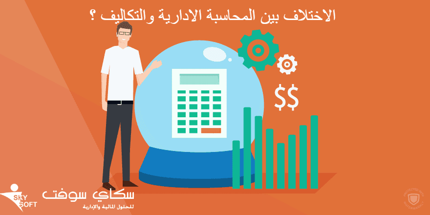 محاسبة التكاليف والمحاسبة الادارية